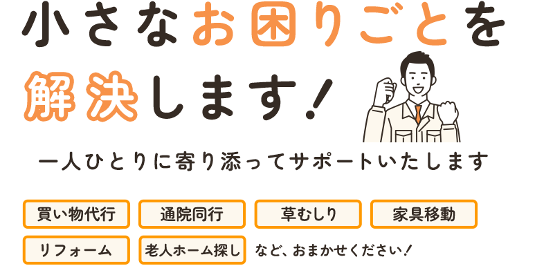 小さな困りごとを解決